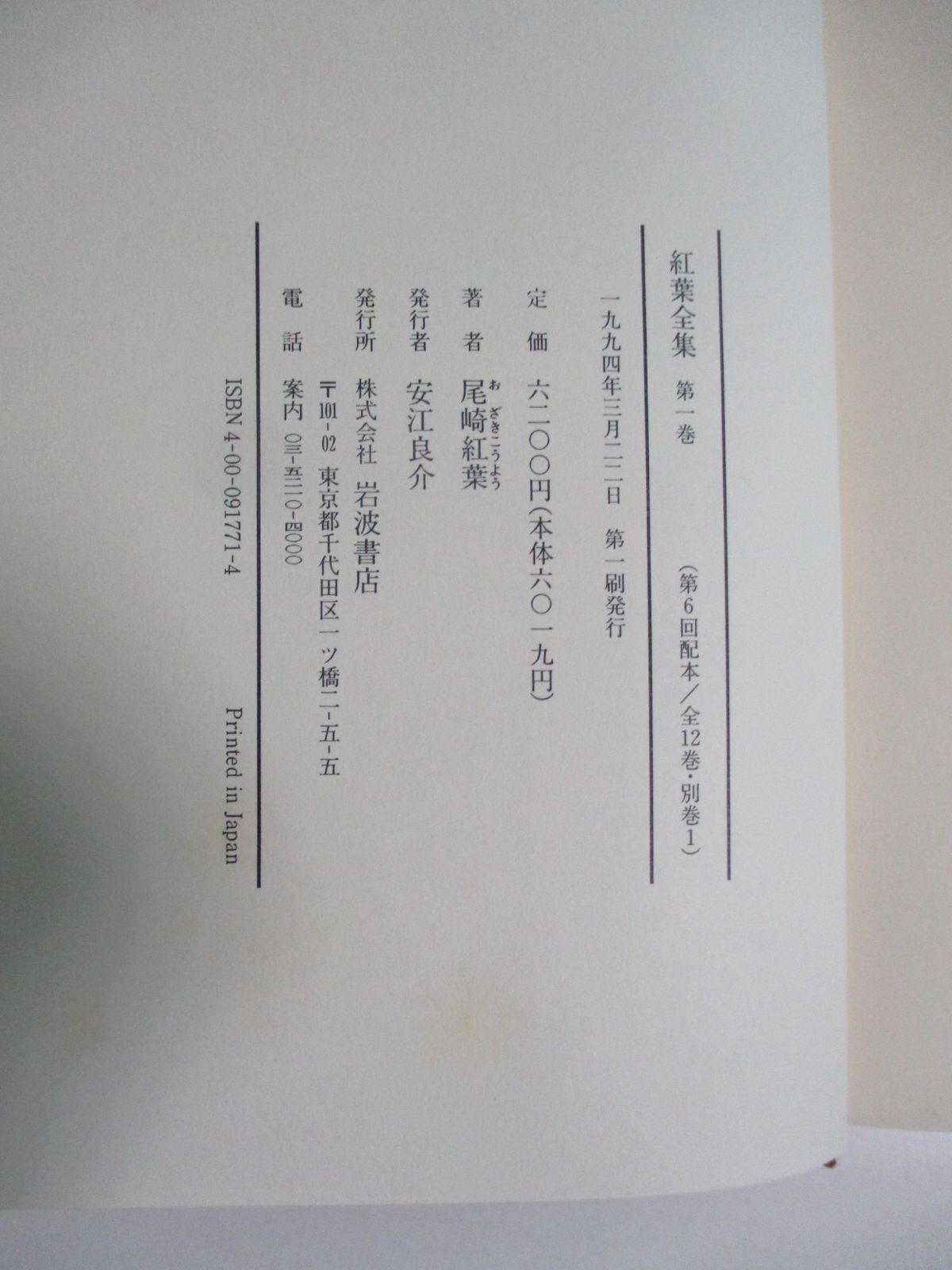 50か5647す　紅葉全集　12巻＋別巻　全13冊　尾崎紅葉　1993-95年全初版　1,3,4巻以外月報付　シミ、折れ有