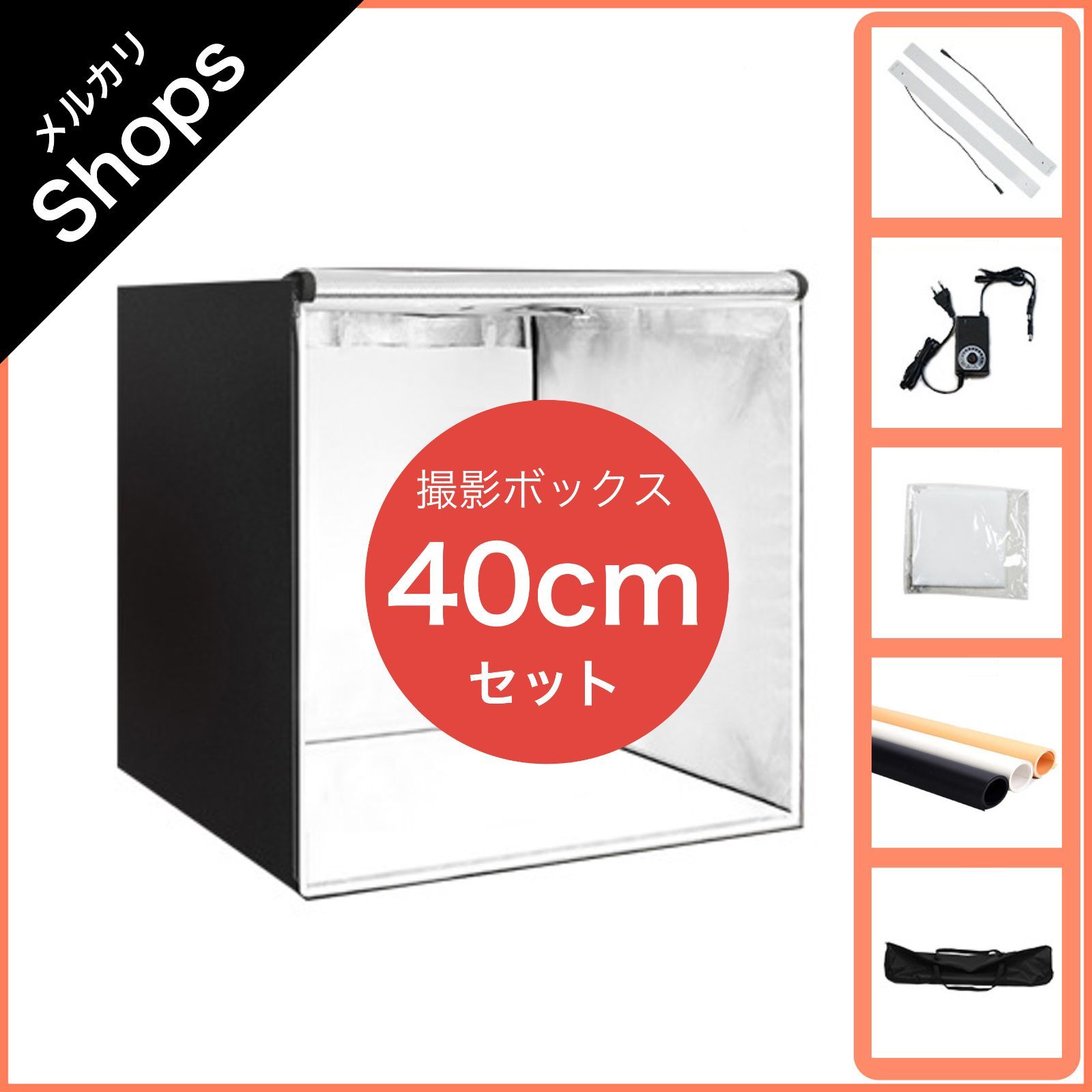 【撮影ボックス】縦/横/高さ 40cm スタジオ 照明 ライトボード 2灯 調光アダプター キャンリングバッグ 背景シート 3色（黒/白/肌色） ディフューザー セット SALE①