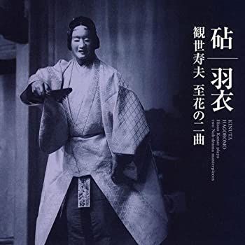 【】［CD］「砧」「羽衣」 観世寿夫 至花の二曲