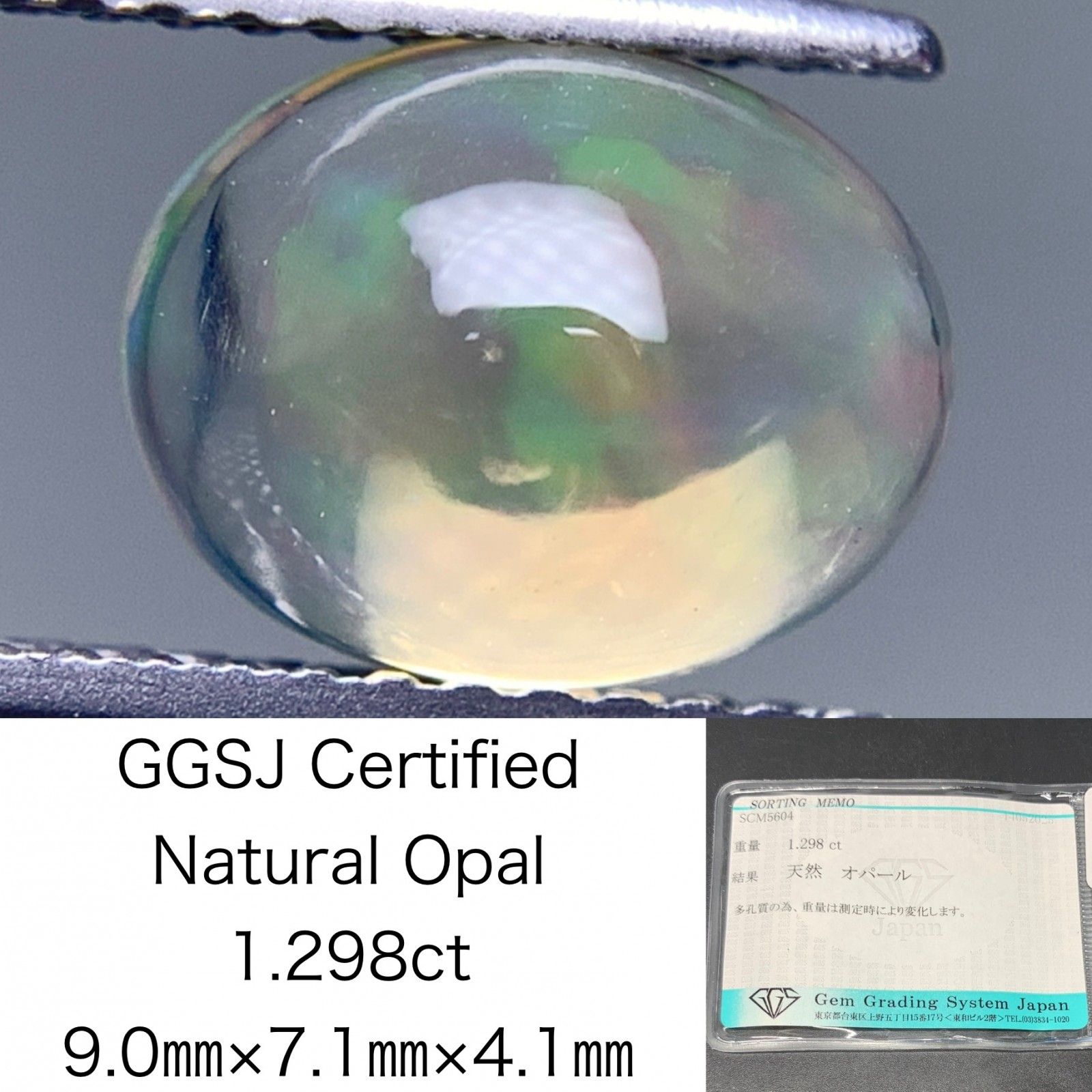 オパール 天然 1.298ct 宝石ソーティング付き 9.0㎜×7.1㎜×4.1