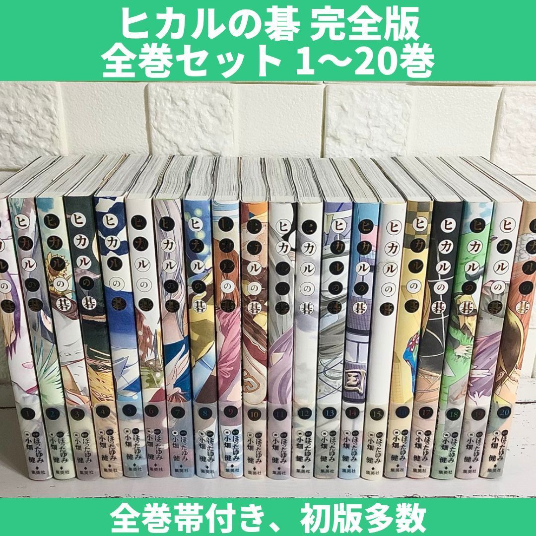 ヒカルの碁 完全版 全巻20巻 全巻初版 - 通販 - guianegro.com.br