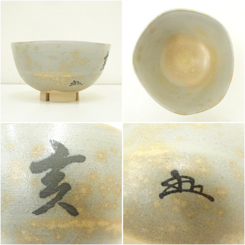 楽山窯造 清水日呂志 干支亥御本茶碗（共箱） 茶道 抹茶 おしゃれ 抹茶