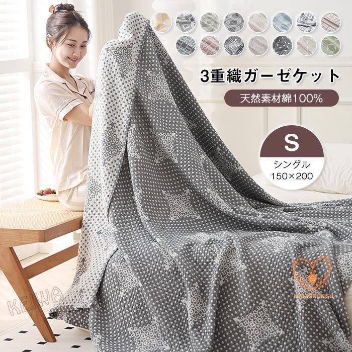 3重ガーゼケット シングル 150×200cm 綿100％ ガーゼケット 夏掛け 肌掛け 涼感 吸水 通気性 洗える タオルケット 寝具 布団 ふとん 速乾 おしゃれ コットン ブ2.15
