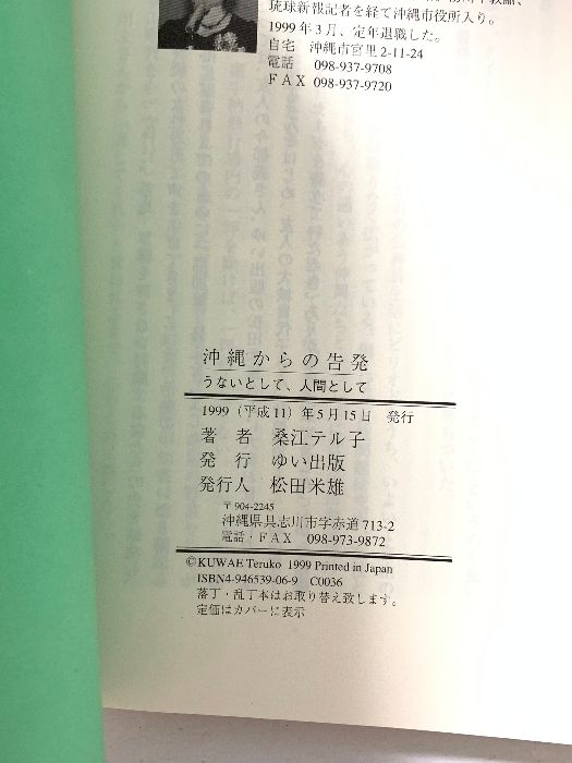 沖縄からの告発: うないとして、人間として