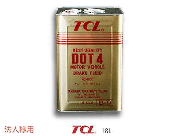 法人様宛て TCL 谷川油化 ブレーキフルード DOT4 18L缶 TCLDOT4 B-10 自動車用非鉱油系ブレーキ液 JIS4種 BF-4 合格品
