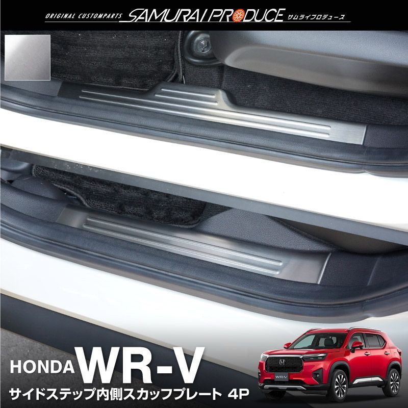 【サムライプロデュース】WR-V サイドステップ内側 スカッフプレート 4P シルバーヘアライン 【沖縄/離島地域配送不可】