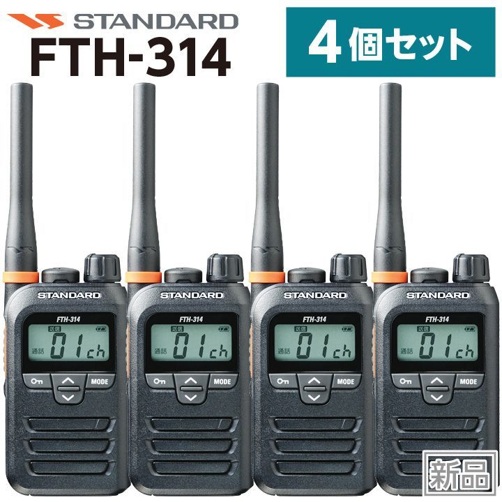 スタンダード 特定小電力無線 FTH-314 4台セット - メルカリ
