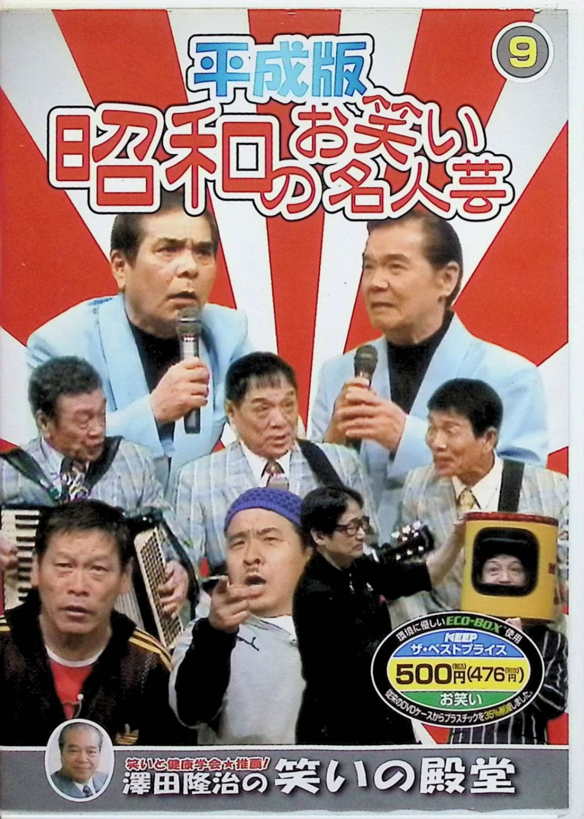 平成版・昭和のお笑い名人芸 9 [DVD] - メルカリ