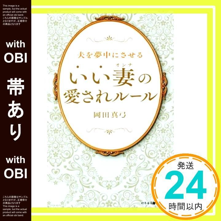帯あり 夫を夢中にさせる いい妻”の愛されルール 岡田 真弓_07