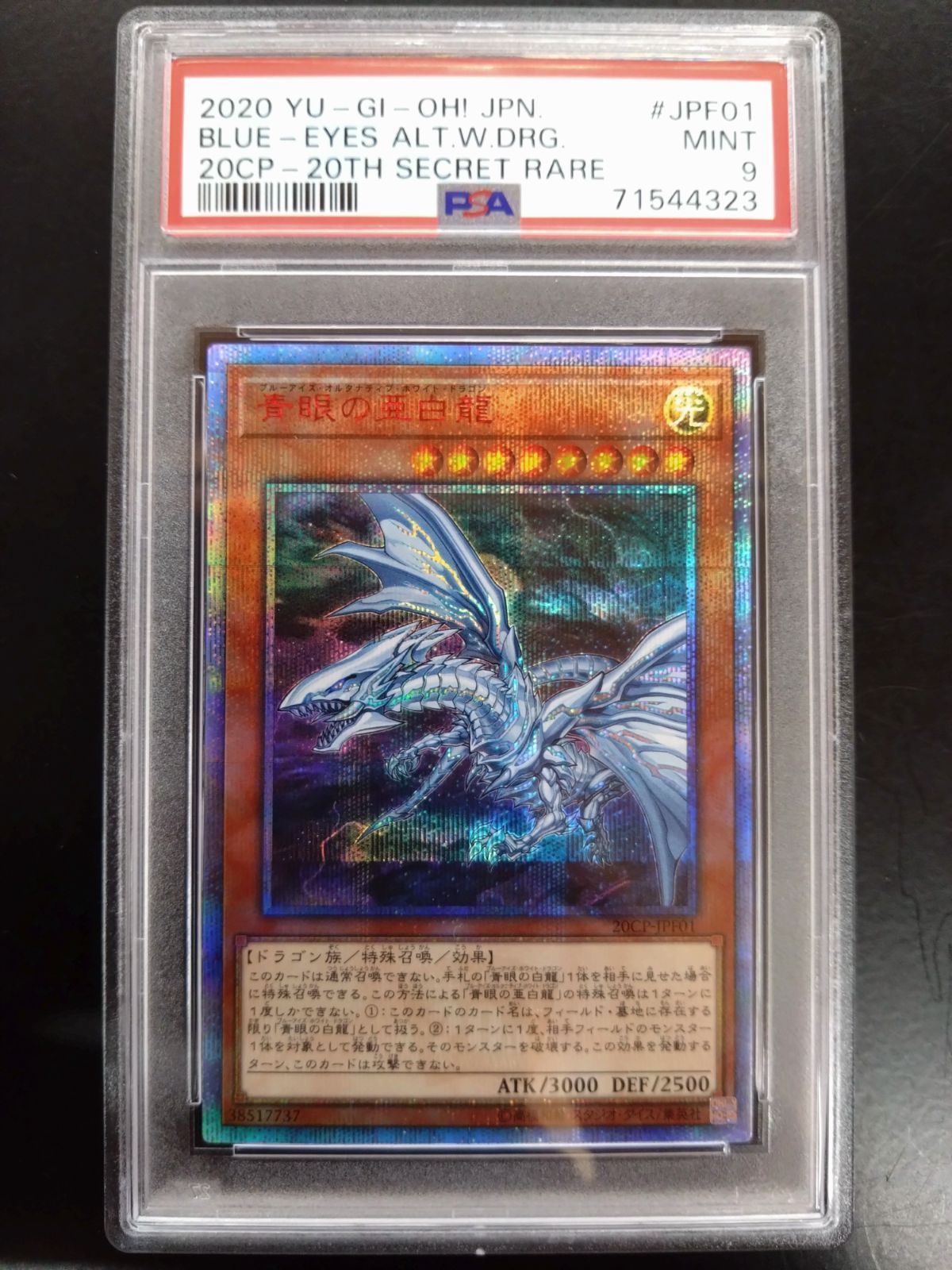 シングルカード青眼の亜白龍　20thシークレット　psa9 遊戯王