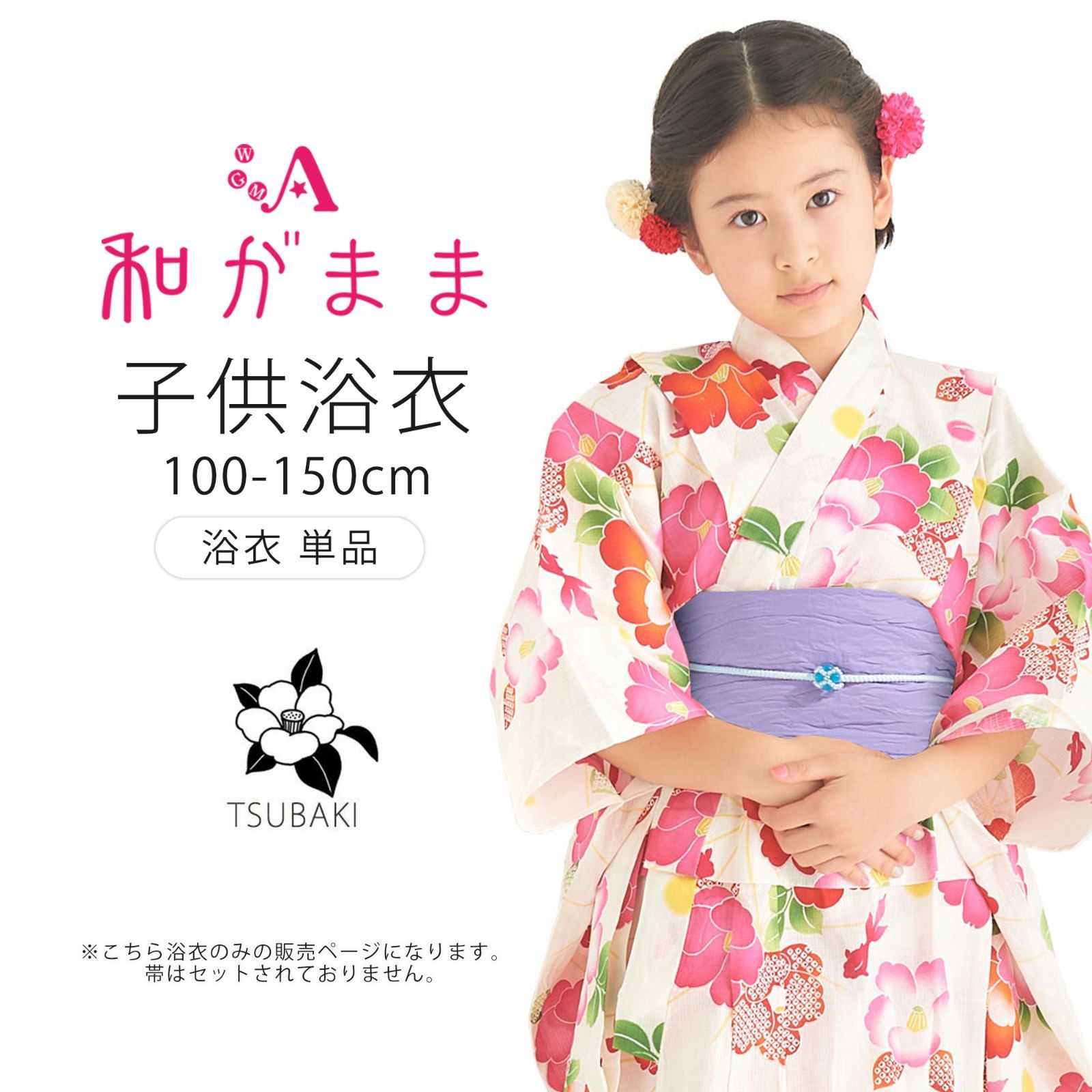 和がまま 子供浴衣 単品 椿 白 クリーム  古典柄がかわいい子供ゆかたです。【6サイズから選べます 100cm/110cm/120cm/130cm/140cm/150cm】P8