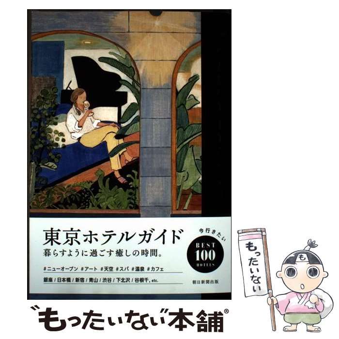 【中古】 首都圏ホテルガイド ２００１年版/一季出版 中古】 東京ホテルガイド / 朝日新聞出版 / 朝日新聞出版 - メルカリ