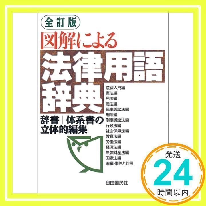 図解による法律用語辞典 続き