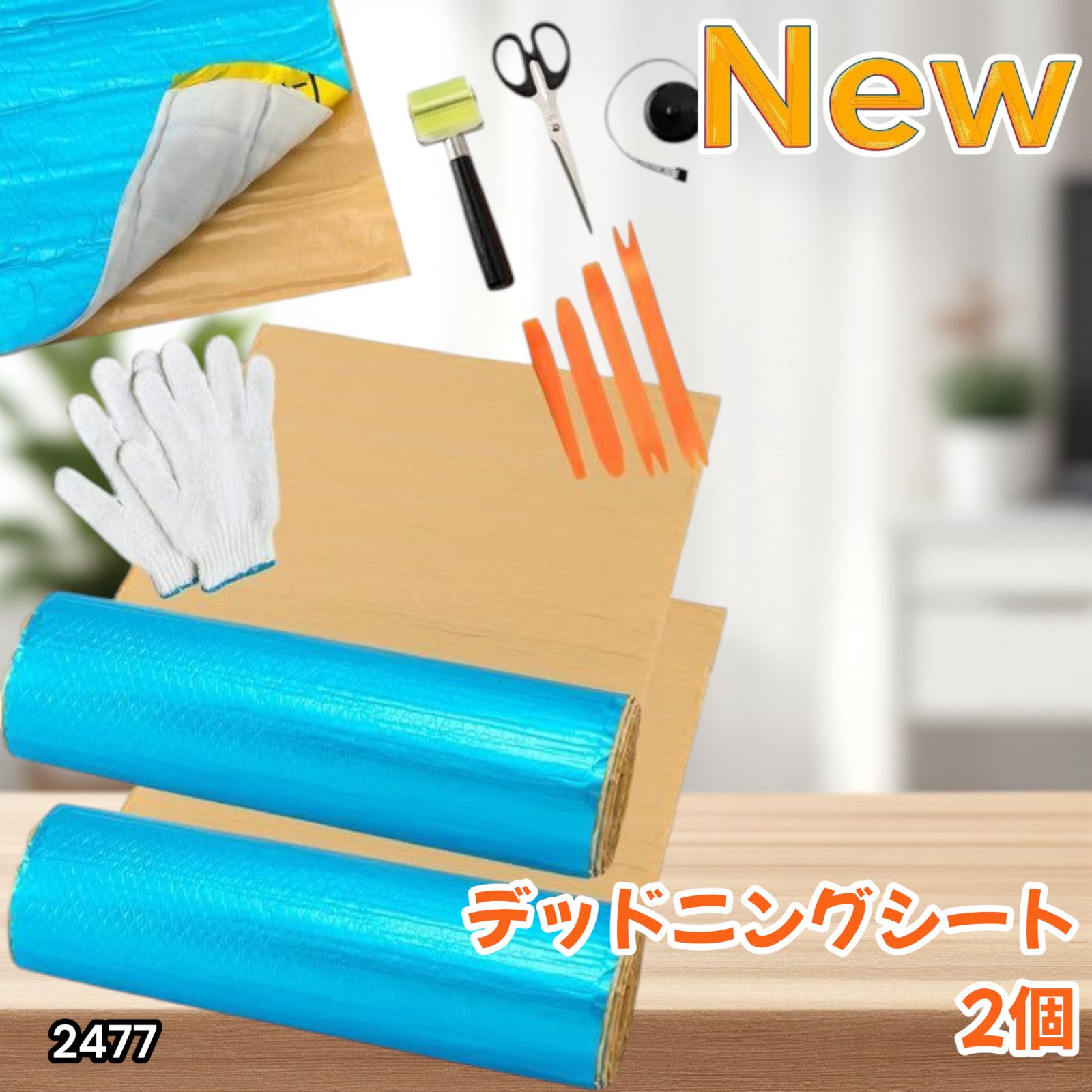 2477 デッドニング 制振 シート ライトブルー 2個 5m 国際認証品 施工