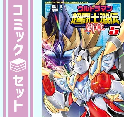 【セット】ウルトラマン超闘士激伝 新章 コミック 全5巻セット  栗原仁