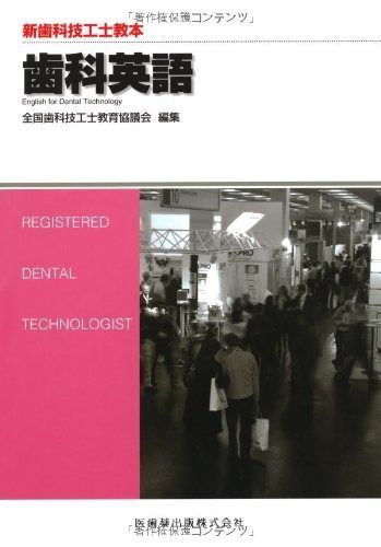| 最新歯科技工士教本歯科英語の通販 歯科英語 まとめて11冊セット&frasl;医歯薬 書籍詳細「スタッフのための歯科英語」 フォルディネット 新歯科技工士教本 歯科英語