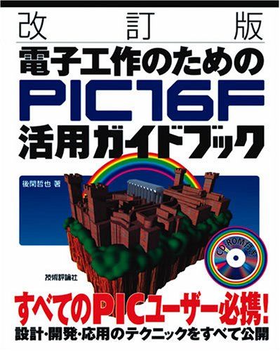 電子工作のためのPIC16F活用ガイドブック 改訂版／後閑 哲也