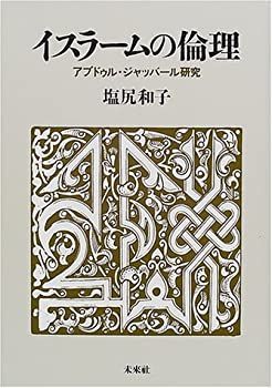 【中古-非常に良い】 イスラームの倫理 アブドゥル・ジャッバール研究