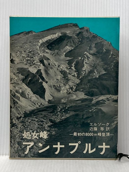 処女峰アンナプルナ―最初の8000m峰登頂 (1960年) モーリス