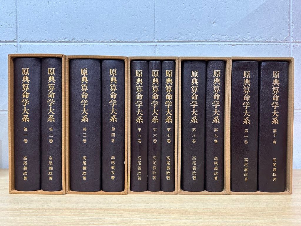 ■02)【同梱不可】原典算命学大系 全11巻揃セット/高尾義政/菜根出版/占い/占術/思想/陽占論/陰占論/天冲殺論/軍略論/運命学/A