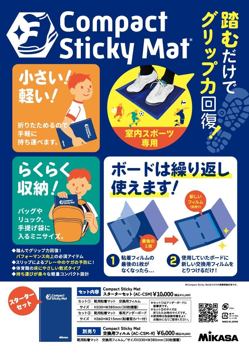 商品 ミカサ MIKASA Compact Sticky Mat 折り畳み式靴用粘着マット サッカーゴール 体育器具 用品 