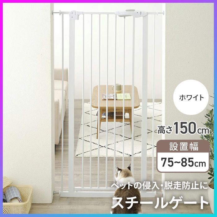 ペットゲート ベビーゲート 150cm ハイタイプ ペットフェンス ベビーフェンス ベビーガード 侵入防止 飛び出し防止 脱走防止 穴あけ不要 突っ張り 賃貸OK キッチン 脱衣所 玄関 階段 柵 ベビーガード シンプル ホワイト |スチールゲート150cm