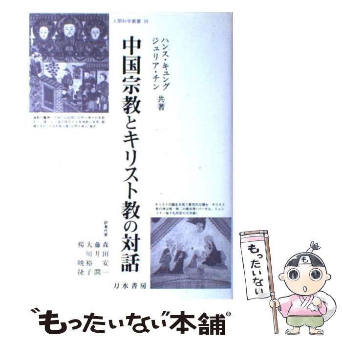 中古】 中国宗教とキリスト教の対話 (人間科学叢書 39) / ハンス