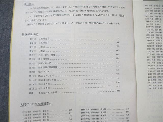 鉄緑会 東大地理問題集 問題篇/解答解説篇 2024 計2冊 040M0D