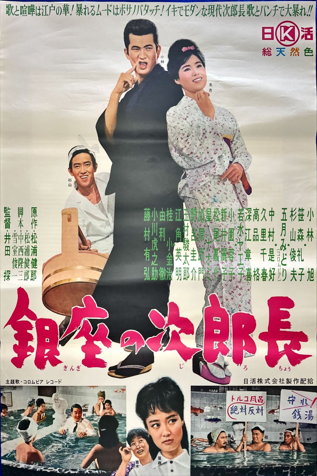 全国総量無料で 銀座の次郎長』映画オリジナルB2判ポスター メルカリ - その他
