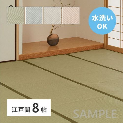 洗えるい草風カーペット 四条 江戸間8帖 BL