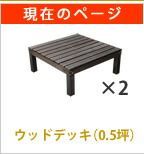 ユニット ウッドデッキ 90×90 2個組 SDKIT9090-2P-DBR エクステリア ガーデンファニチャー ウッドデッキ 何台でも組み合わせてお気に入りのカタチにできます SDKIT9090-2P-DBR 木製 天然木 デッキ 縁台 ステップ 縁