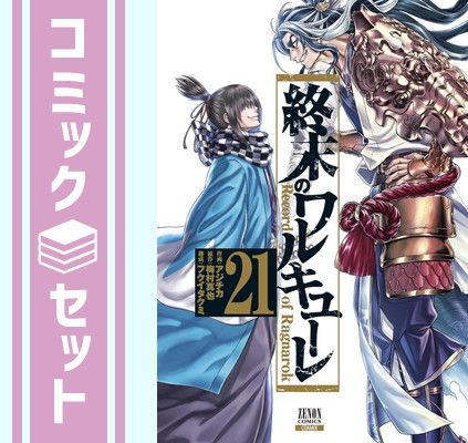 終末のワルキューレ 1〜27巻 全巻セット 終末のワルキューレ コミック 1-27巻セット（コミック） 全巻セット