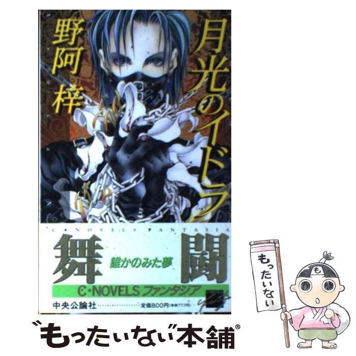 【中古】 月光のイドラ/中央公論新社/野阿梓 51n9Uu-Z3AL._UF350,350_QL50_.jpg