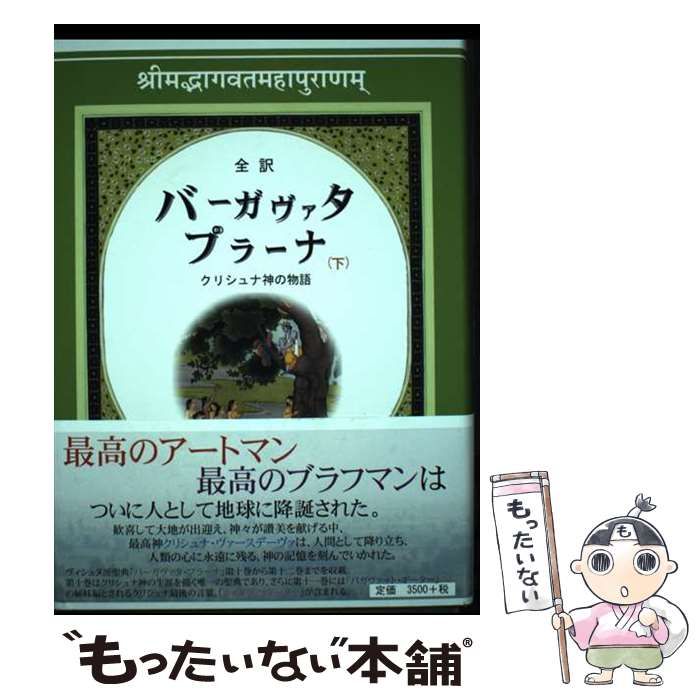 【中古】 バーガヴァタ・プラーナ クリシュナ神の物語 下 / 美莉亜 / ブイツーソリューション