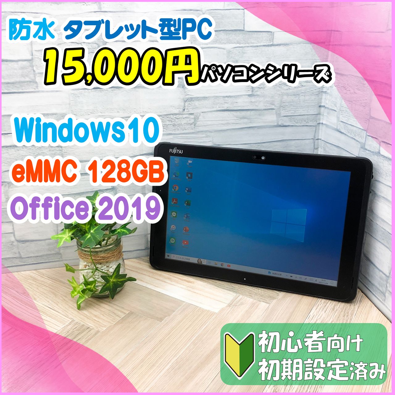 ☆15,000円PCシリーズ☆ 防水タブレット型パソコン Fujitsu FARQ18012 ARROWS Tab Q508/SE - メルカリ