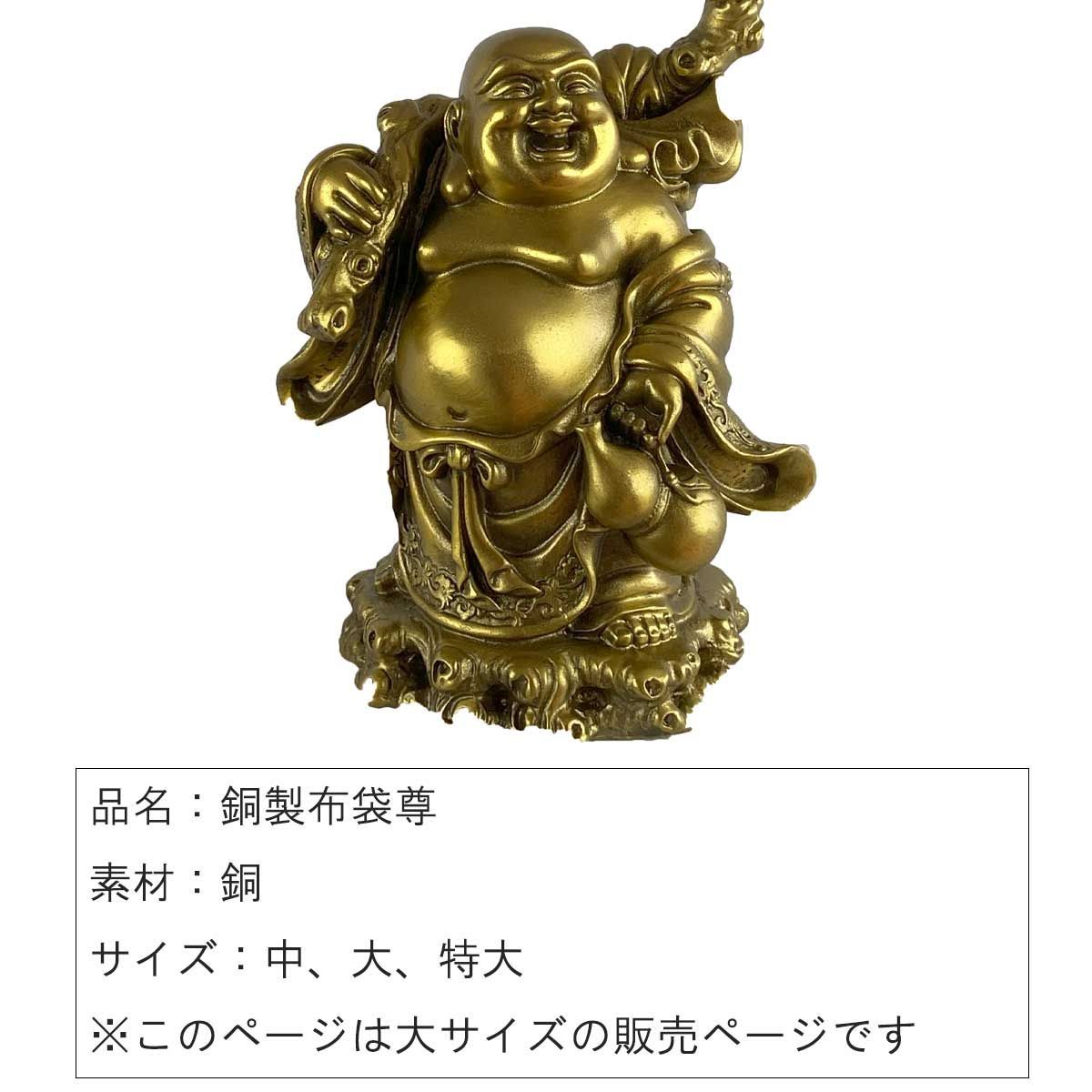 布袋様 布袋尊 置物 銅製 大サイズ（高さ27cm) 縁起 ご利益 開運 贈り物 金運 商売繁盛 開運グッズ 金運アップ お守り 金運向上 財運 仏像  七福神 ご利益 - メルカリ