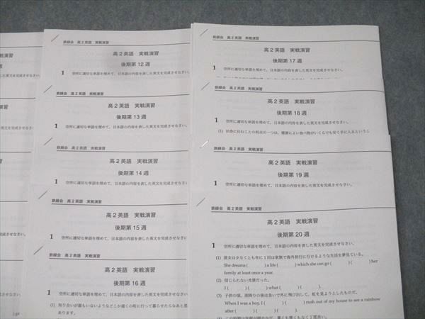 鉄緑会 高2英語 実戦演習 第1～9/11～20週 テスト計19回分セット 2023