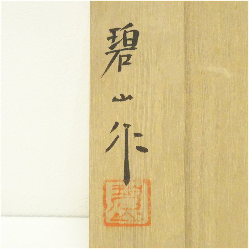高取焼 鬼丸碧山造 花入（共箱） 花入れ 茶道 茶道具 花瓶 花器
