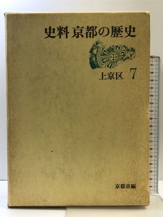 史料京都の歴史（7）（上京区）京都市編 平凡社 平成6年 - 【数々のアワードを受賞】