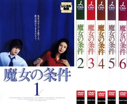 魔女の条件 6枚セット 第1話～第11話 全巻セット 邦画 DVD レンタル落ち