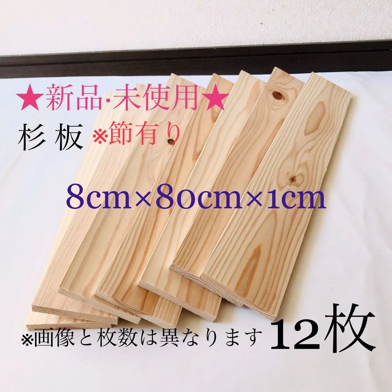 新品 未使用］ 板 木材 杉 (表面加工済) 12枚セット 節あり 乾燥済 長さ80㎝ 幅8㎝ DIY 工作 ガーデニング - メルカリ