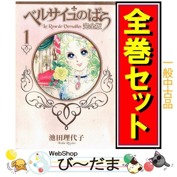 bn:16] 【中古】 ベルサイユのばら 完全版/漫画全巻セット◇C