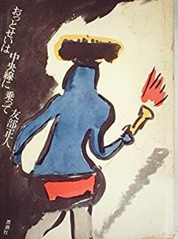 【中古】おっとせいは中央線に乗って (1977年)