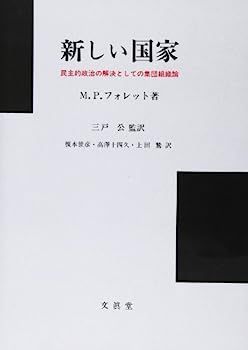 【】新しい国家?民主的政治の解決としての集団組織論