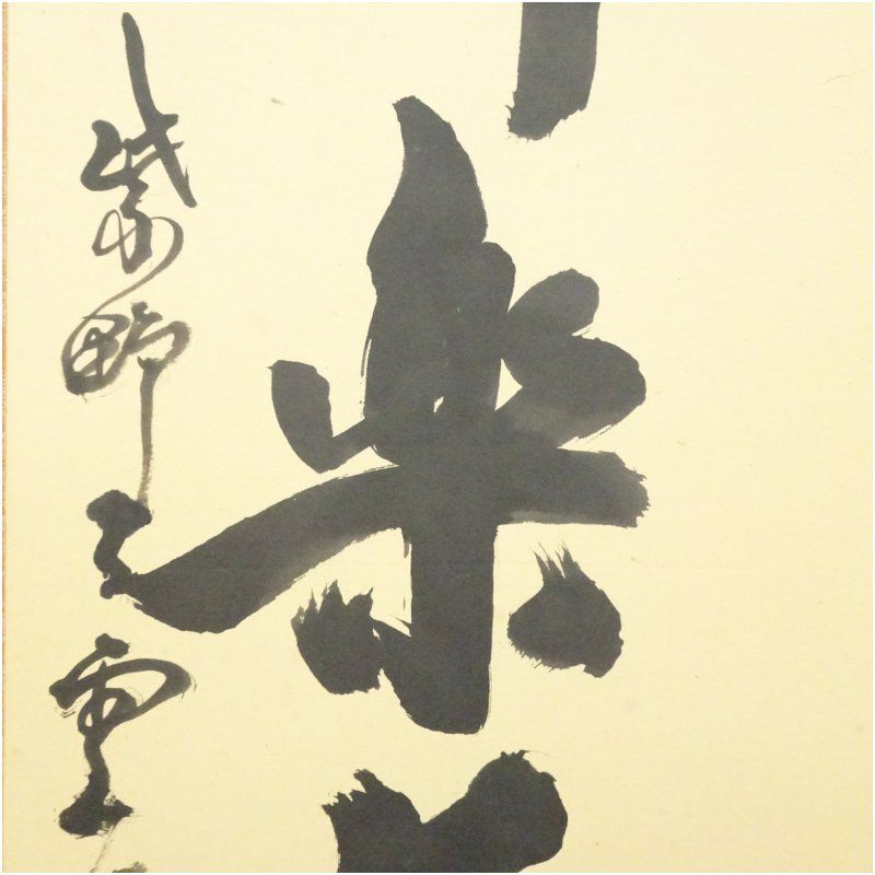 大徳寺 三重野与雲（荊山）筆 「心静楽長年」一行書 肉筆紙本掛軸（共