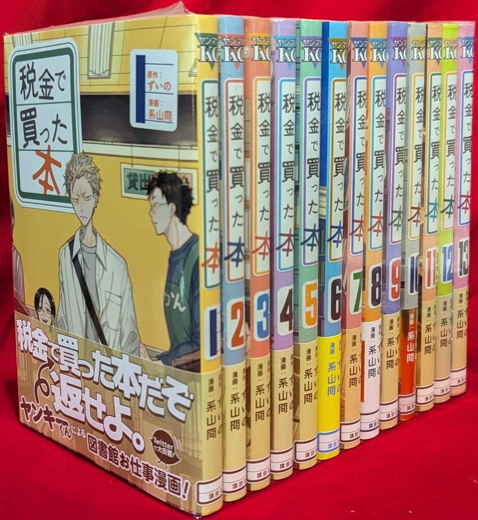 講談社 ヤングマガジンKC 系山冏 税金で買った本1~13巻 最新セット