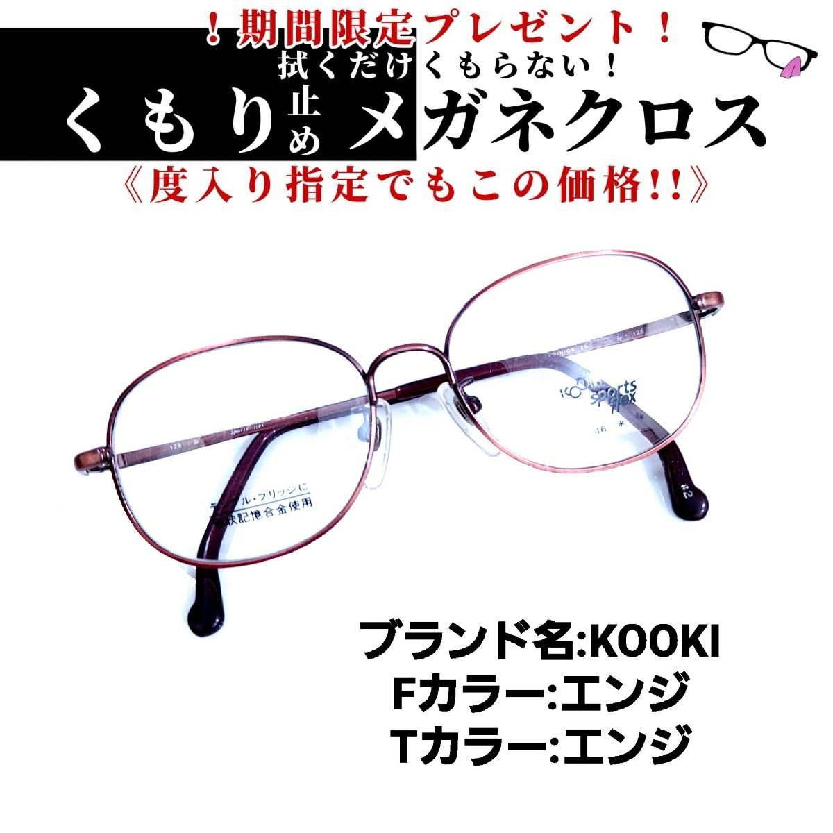 No.868メガネ　KOOKI　キッズ【度数入り込み価格】