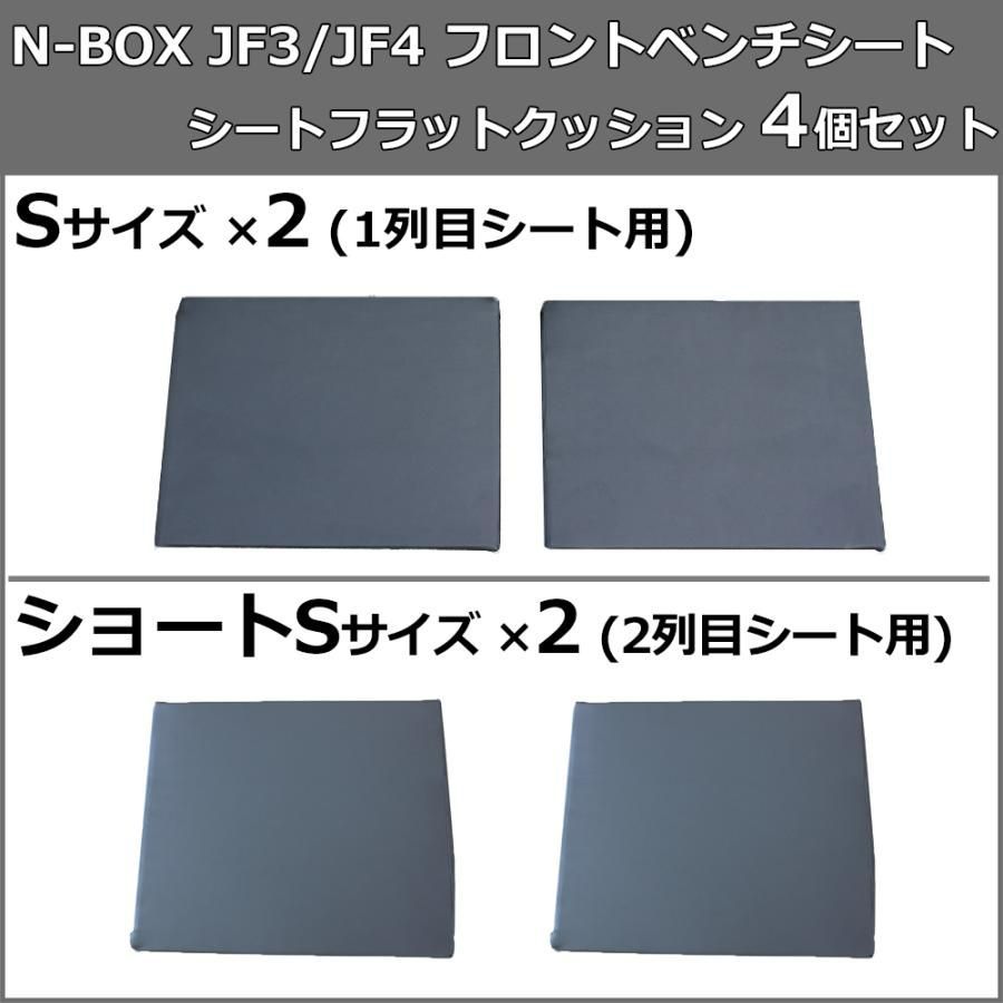 NBOX N-BOX エヌボックス JF3 JF4 車中泊用 シート フラット クッション 4個セット 段差解消 汎用 クッション 車中泊 車中泊グッズ  ベッド ベット マットレス すき間をなくす 社外新品 - メルカリ