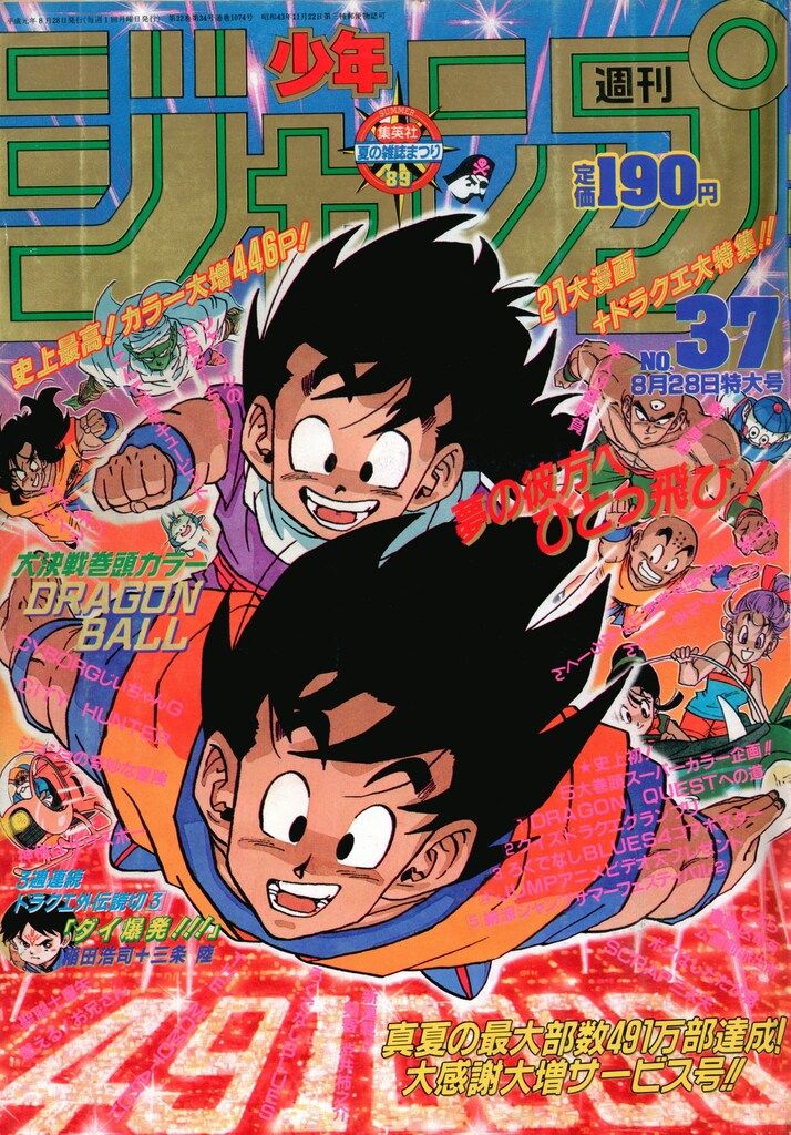 集英社 1989年(平成1年)の漫画雑誌 週刊少年ジャンプ 1989年(平成1年