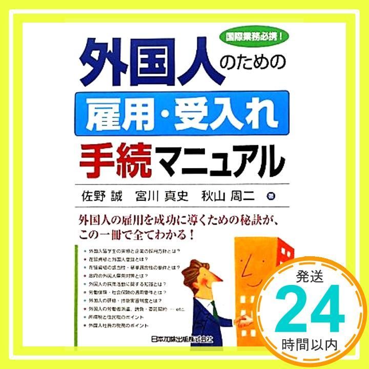 外国人雇用 書式・手続マニュアル 外国人雇用 書式・手続マニュアル | 永井 知子, 鳥居 さくら